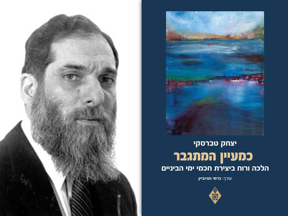 Join professors Carmi Horowitz and Jeffrey Woolf for a wide-ranging podcast conversation about the life and legacy of Rabbi Prof. Yitzhak (Isadore) Twersky zt”l, as reflected in the recent collection of essays, edited by Horowitz and reviewed by Woolf in TRADITION’s recent issue.